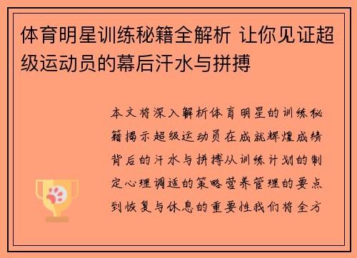 体育明星训练秘籍全解析 让你见证超级运动员的幕后汗水与拼搏
