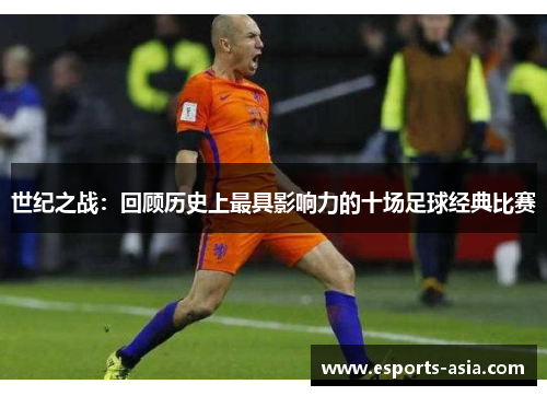 世纪之战：回顾历史上最具影响力的十场足球经典比赛