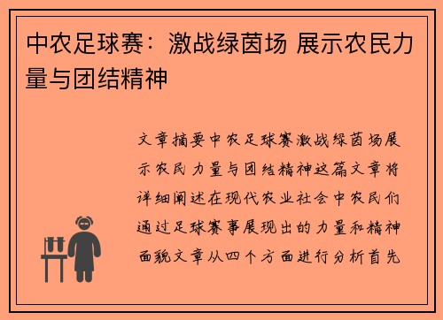 中农足球赛：激战绿茵场 展示农民力量与团结精神
