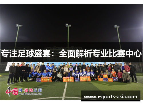 专注足球盛宴：全面解析专业比赛中心