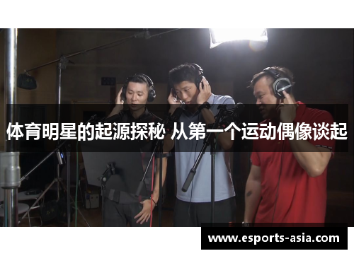 体育明星的起源探秘 从第一个运动偶像谈起