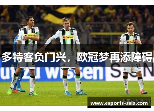 多特客负门兴，欧冠梦再添障碍