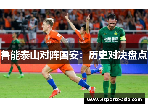鲁能泰山对阵国安：历史对决盘点