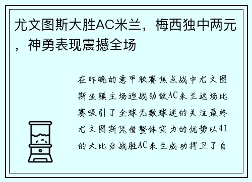 尤文图斯大胜AC米兰，梅西独中两元，神勇表现震撼全场