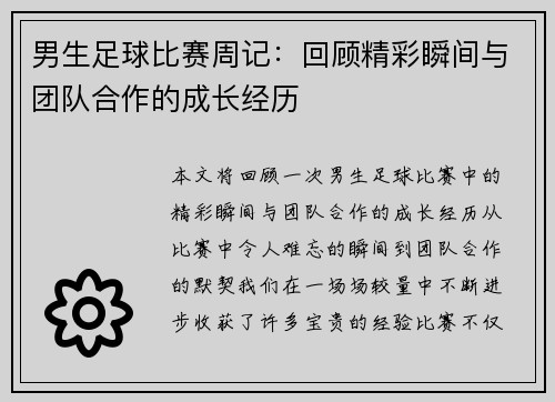 男生足球比赛周记：回顾精彩瞬间与团队合作的成长经历