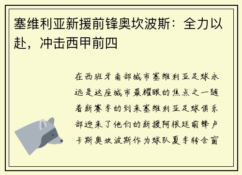塞维利亚新援前锋奥坎波斯：全力以赴，冲击西甲前四