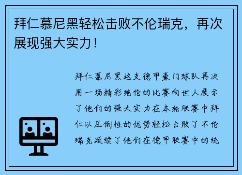 拜仁慕尼黑轻松击败不伦瑞克，再次展现强大实力！