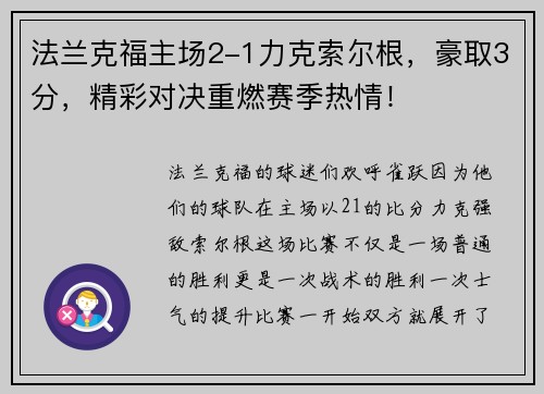 法兰克福主场2-1力克索尔根，豪取3分，精彩对决重燃赛季热情！