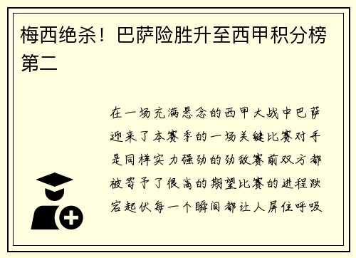 梅西绝杀！巴萨险胜升至西甲积分榜第二