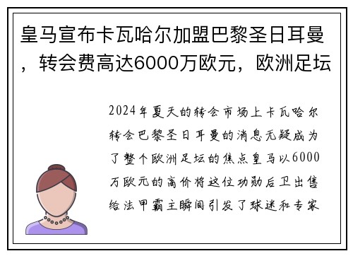 皇马宣布卡瓦哈尔加盟巴黎圣日耳曼，转会费高达6000万欧元，欧洲足坛震惊