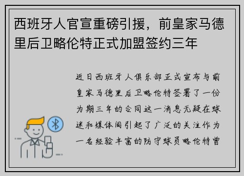 西班牙人官宣重磅引援，前皇家马德里后卫略伦特正式加盟签约三年
