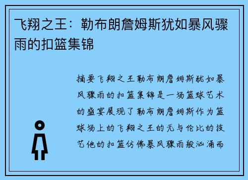 飞翔之王：勒布朗詹姆斯犹如暴风骤雨的扣篮集锦