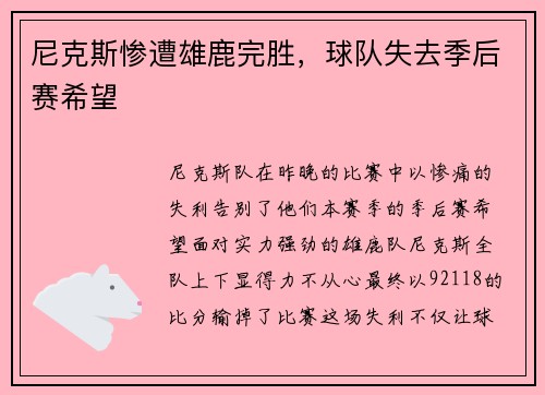 尼克斯惨遭雄鹿完胜，球队失去季后赛希望