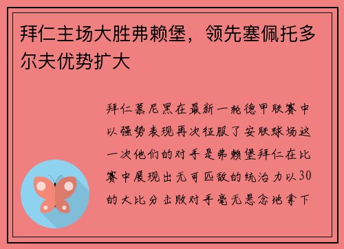 拜仁主场大胜弗赖堡，领先塞佩托多尔夫优势扩大