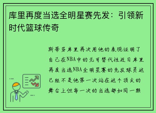 库里再度当选全明星赛先发：引领新时代篮球传奇