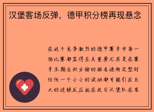 汉堡客场反弹，德甲积分榜再现悬念