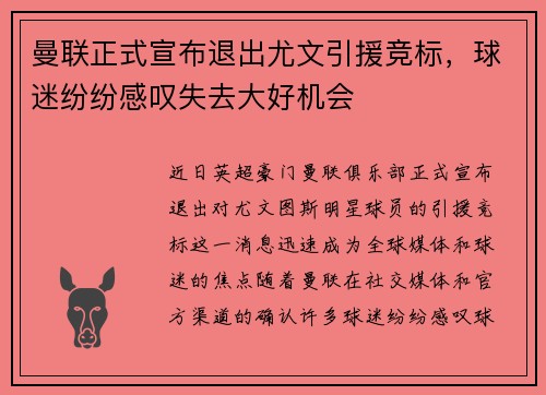 曼联正式宣布退出尤文引援竞标，球迷纷纷感叹失去大好机会