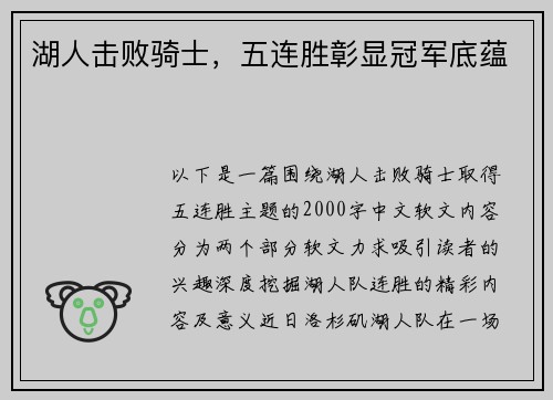 湖人击败骑士，五连胜彰显冠军底蕴