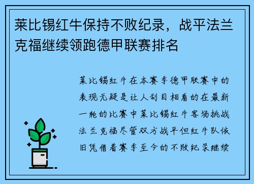 莱比锡红牛保持不败纪录，战平法兰克福继续领跑德甲联赛排名