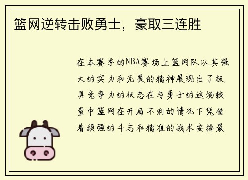 篮网逆转击败勇士，豪取三连胜