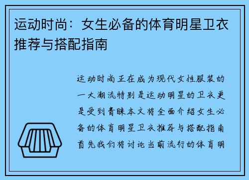 运动时尚：女生必备的体育明星卫衣推荐与搭配指南