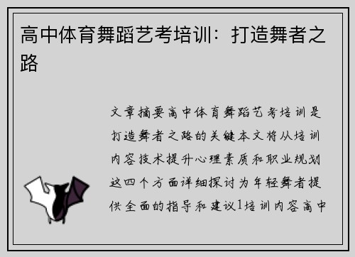 高中体育舞蹈艺考培训：打造舞者之路
