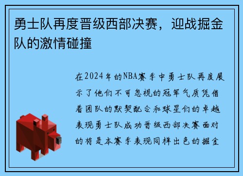 勇士队再度晋级西部决赛，迎战掘金队的激情碰撞