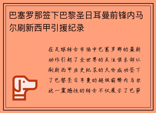 巴塞罗那签下巴黎圣日耳曼前锋内马尔刷新西甲引援纪录