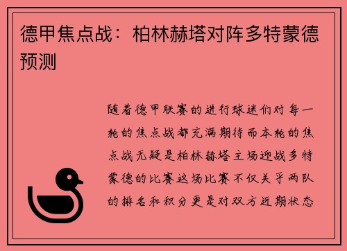 德甲焦点战：柏林赫塔对阵多特蒙德预测