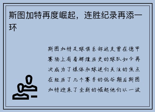 斯图加特再度崛起，连胜纪录再添一环