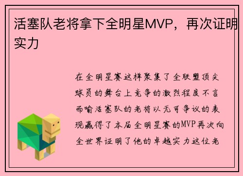 活塞队老将拿下全明星MVP，再次证明实力