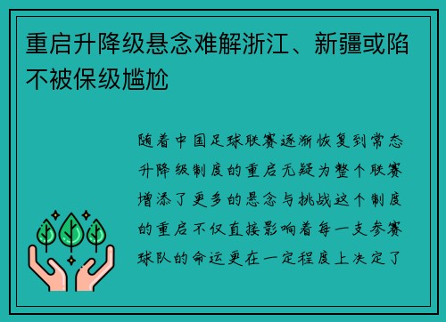 重启升降级悬念难解浙江、新疆或陷不被保级尴尬