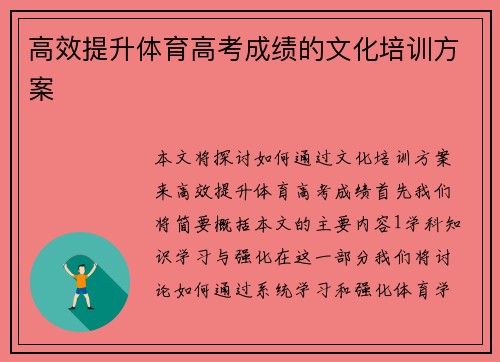 高效提升体育高考成绩的文化培训方案