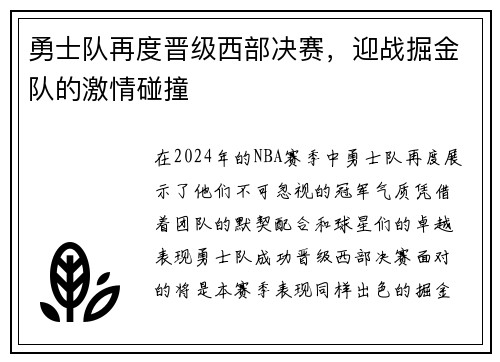 勇士队再度晋级西部决赛，迎战掘金队的激情碰撞