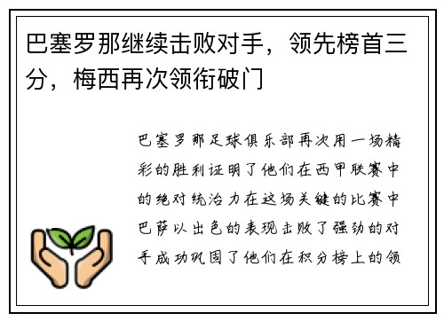 巴塞罗那继续击败对手，领先榜首三分，梅西再次领衔破门