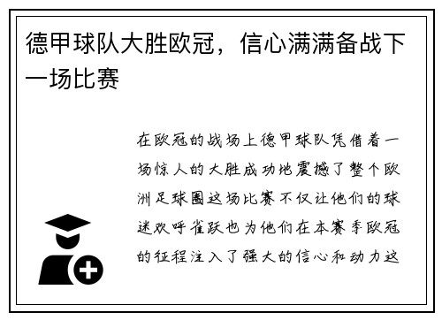 德甲球队大胜欧冠，信心满满备战下一场比赛