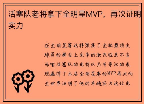 活塞队老将拿下全明星MVP，再次证明实力