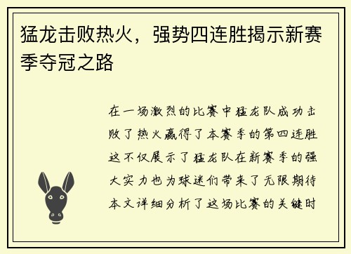 猛龙击败热火，强势四连胜揭示新赛季夺冠之路