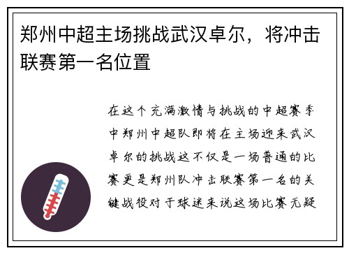 郑州中超主场挑战武汉卓尔，将冲击联赛第一名位置