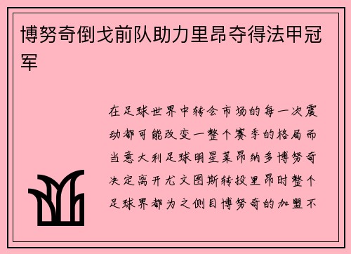博努奇倒戈前队助力里昂夺得法甲冠军