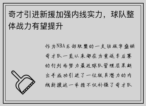 奇才引进新援加强内线实力，球队整体战力有望提升
