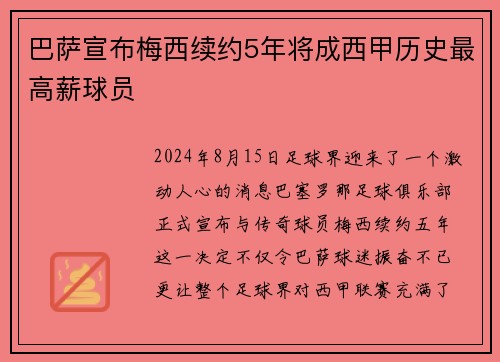 巴萨宣布梅西续约5年将成西甲历史最高薪球员