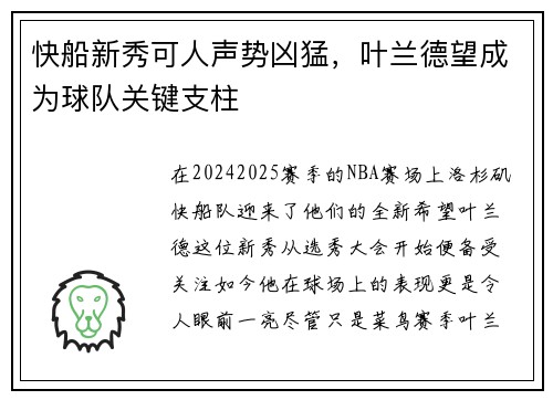 快船新秀可人声势凶猛，叶兰德望成为球队关键支柱