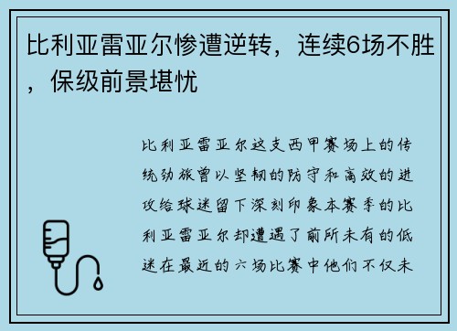 比利亚雷亚尔惨遭逆转，连续6场不胜，保级前景堪忧