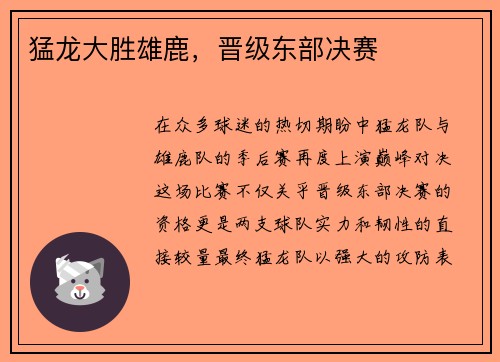 猛龙大胜雄鹿，晋级东部决赛