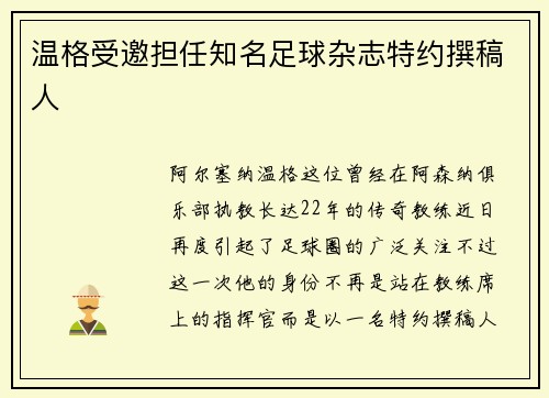 温格受邀担任知名足球杂志特约撰稿人