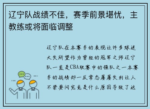 辽宁队战绩不佳，赛季前景堪忧，主教练或将面临调整