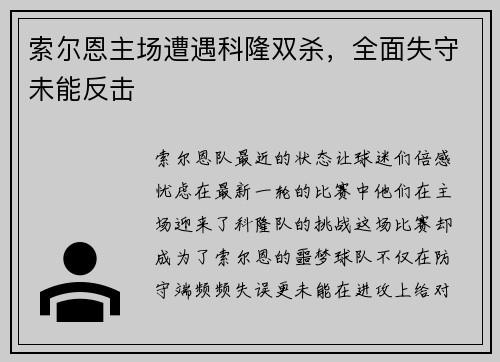 索尔恩主场遭遇科隆双杀，全面失守未能反击