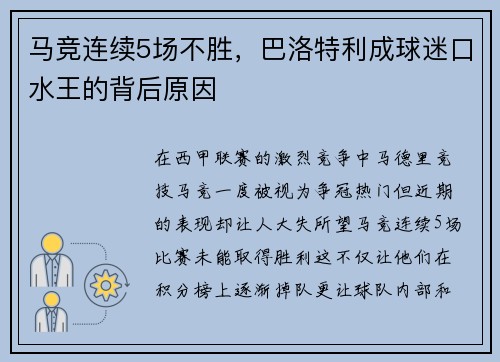 马竞连续5场不胜，巴洛特利成球迷口水王的背后原因