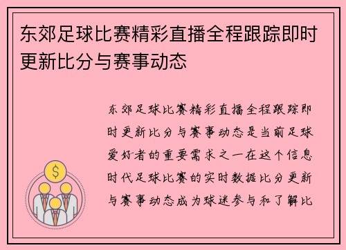 东郊足球比赛精彩直播全程跟踪即时更新比分与赛事动态